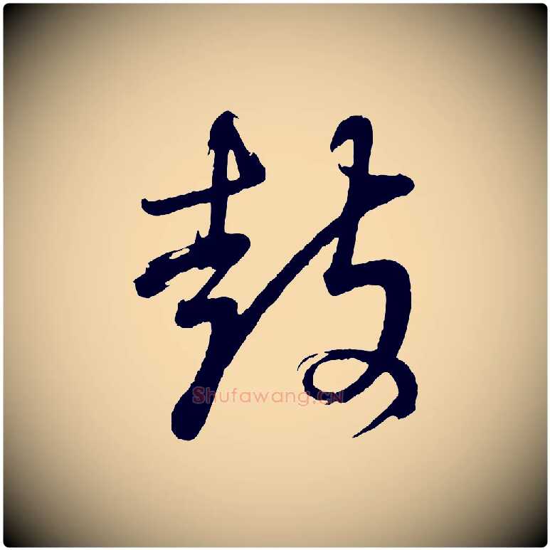 鼓毛笔行书写法,摘自明代董其昌近作诗