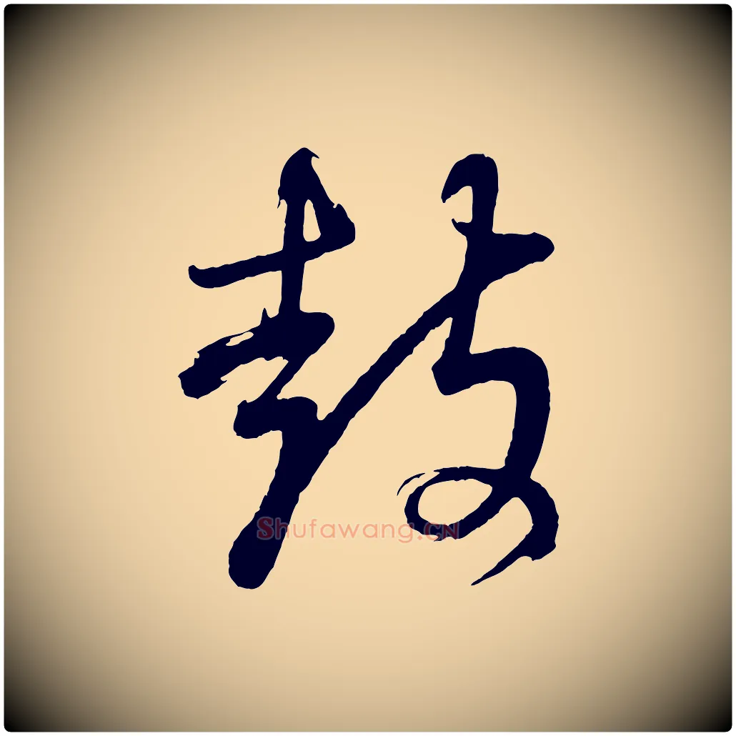 鼓毛笔行书写法,摘自明代董其昌近作诗