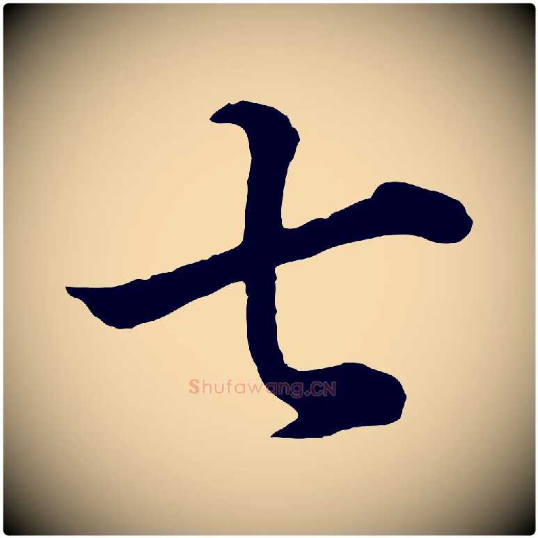 七毛笔行书写法,摘自明代董其昌邵康节先生自着无名公