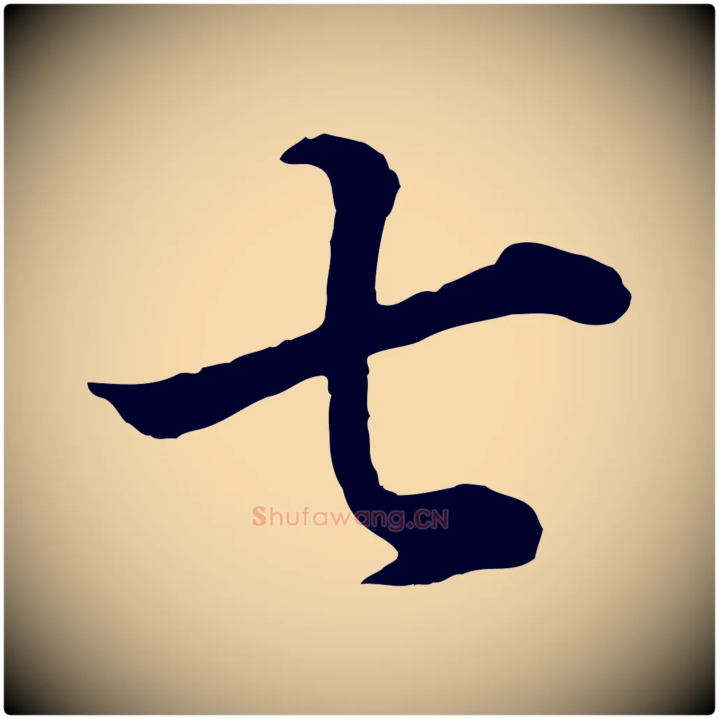 七毛笔行书写法,摘自明代董其昌邵康节先生自着无名公