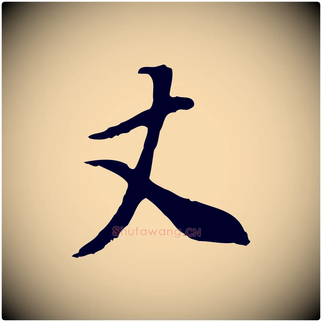 丈毛笔行书写法,摘自明代董其昌邵康节先生自着无名公
