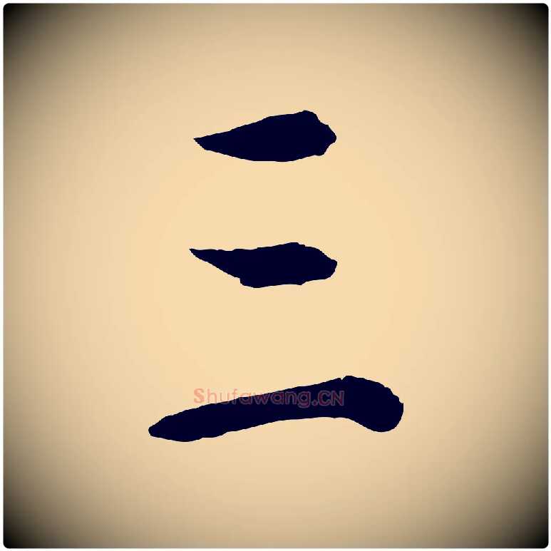 三毛笔行书写法,摘自明代董其昌邵康节先生自着无名公
