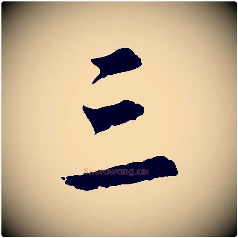 三毛笔行书写法,摘自明代董其昌邵康节先生自着无名公