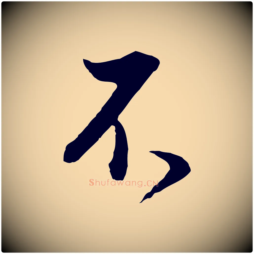 不毛笔行书写法,摘自明代董其昌邵康节先生自着无名公