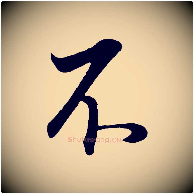 不毛笔行书写法,摘自明代董其昌邵康节先生自着无名公