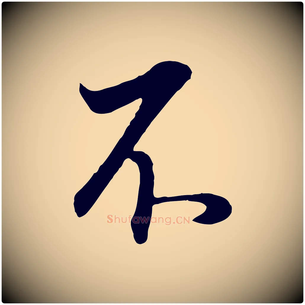 不毛笔行书写法,摘自明代董其昌邵康节先生自着无名公