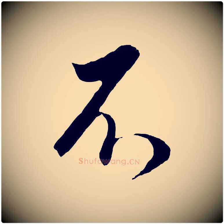 不毛笔行书写法,摘自明代董其昌邵康节先生自着无名公