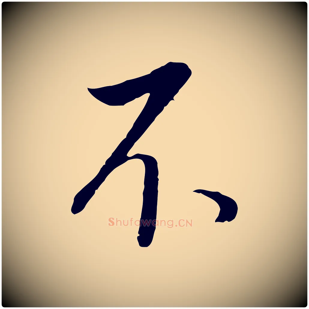 不毛笔行书写法,摘自明代董其昌邵康节先生自着无名公