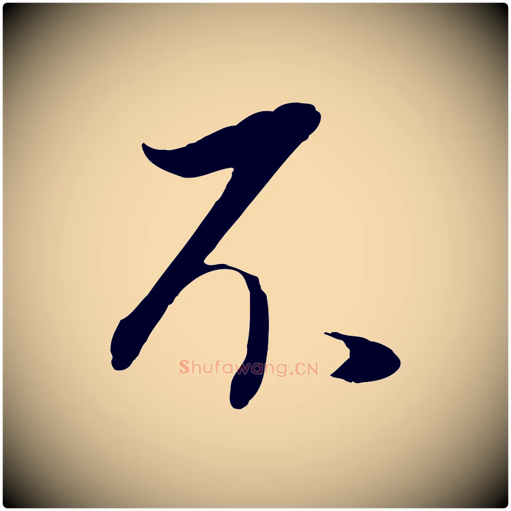 不毛笔行书写法,摘自明代董其昌邵康节先生自着无名公