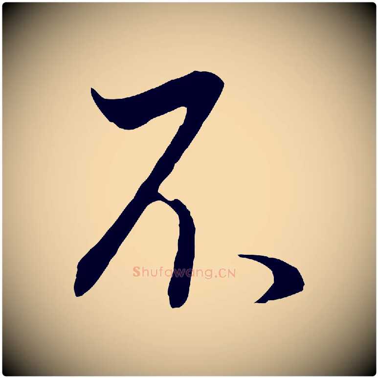 不毛笔行书写法,摘自明代董其昌邵康节先生自着无名公