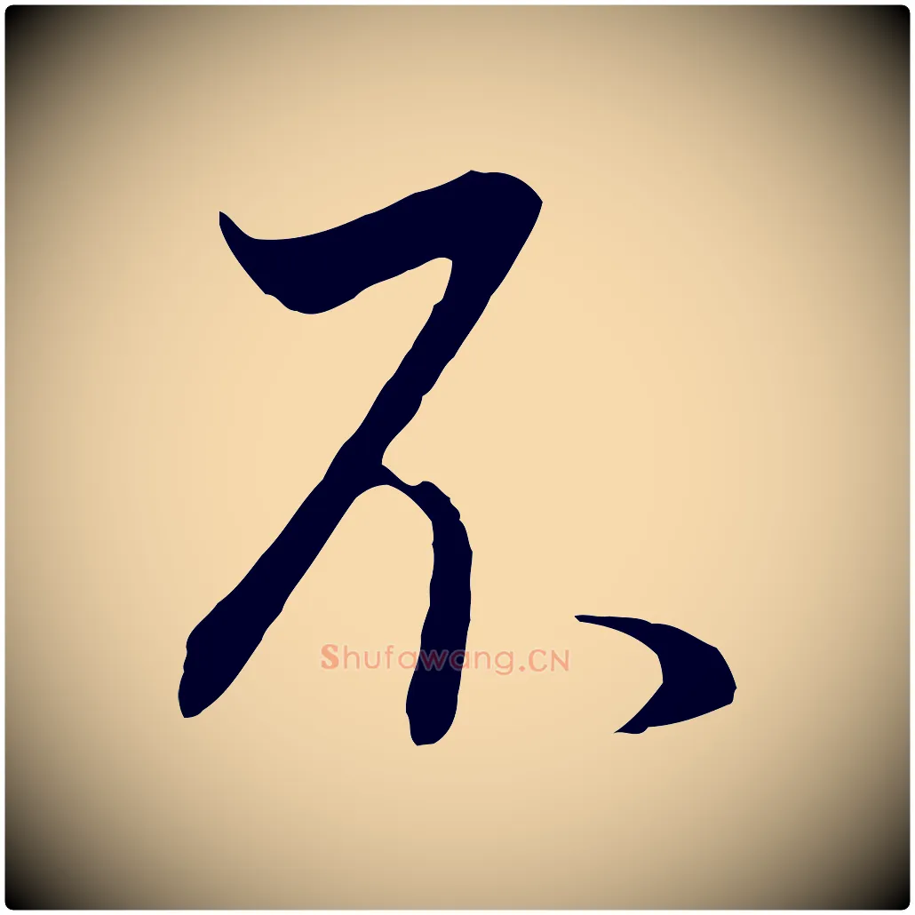 不毛笔行书写法,摘自明代董其昌邵康节先生自着无名公