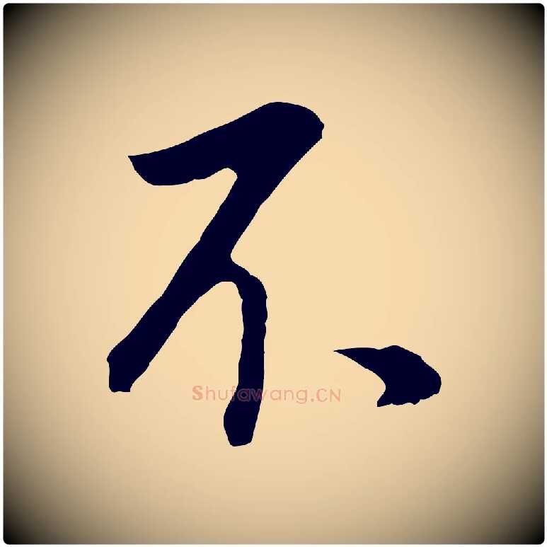 不毛笔行书写法,摘自明代董其昌邵康节先生自着无名公