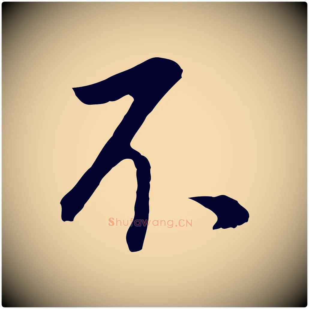 不毛笔行书写法,摘自明代董其昌邵康节先生自着无名公