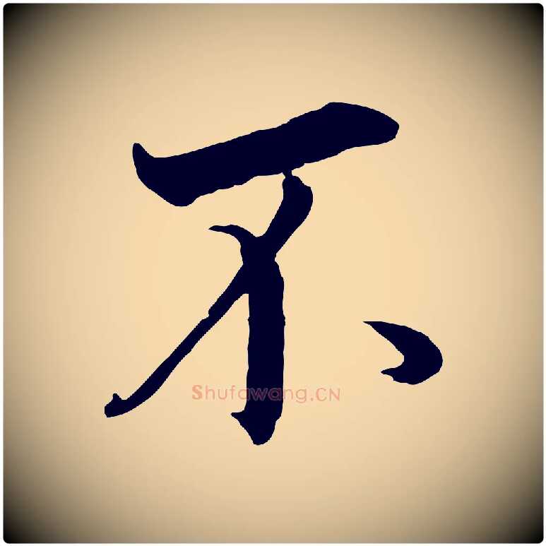 不毛笔行书写法,摘自明代董其昌邵康节先生自着无名公