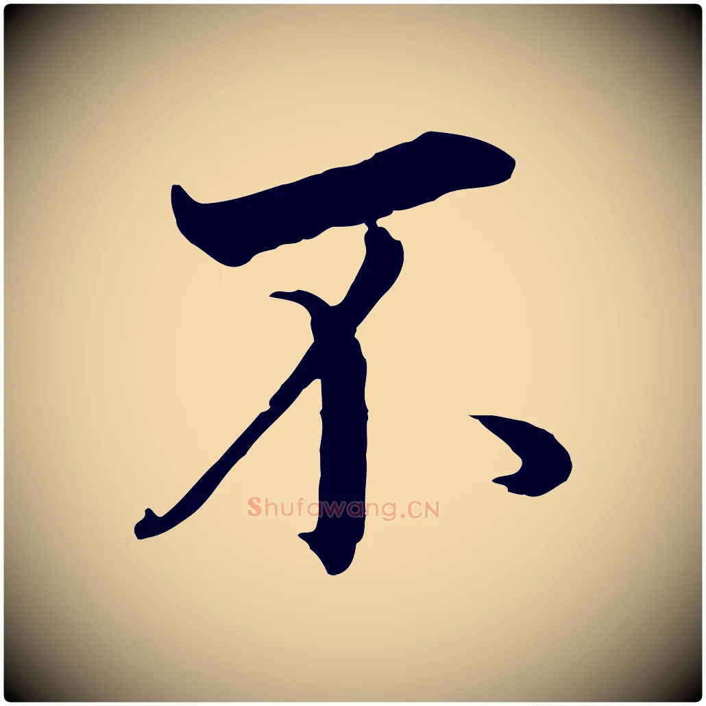 不毛笔行书写法,摘自明代董其昌邵康节先生自着无名公