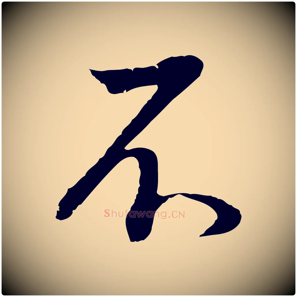 不毛笔行书写法,摘自明代董其昌邵康节先生自着无名公