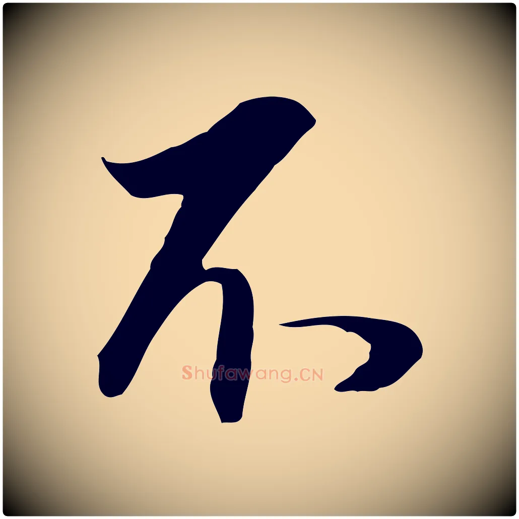不毛笔行书写法,摘自明代董其昌邵康节先生自着无名公