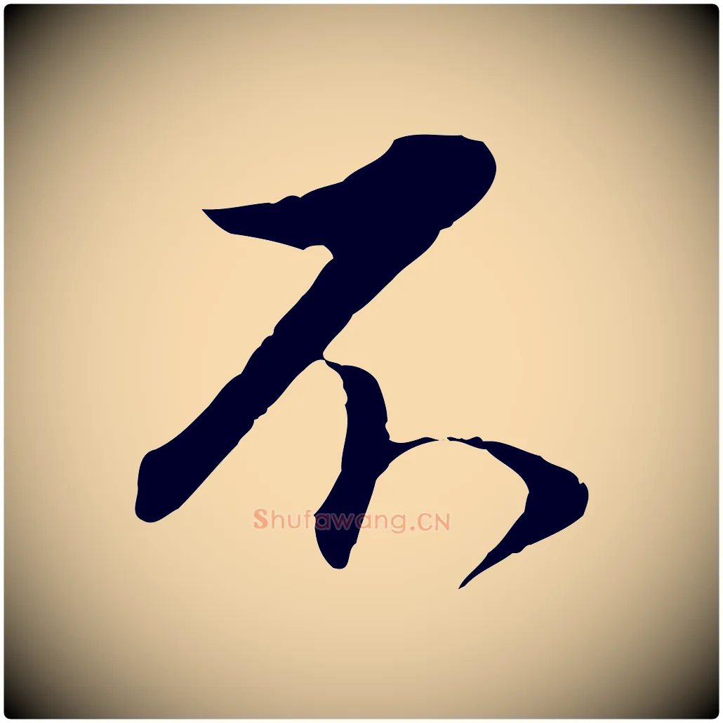 不毛笔行书写法,摘自明代董其昌邵康节先生自着无名公