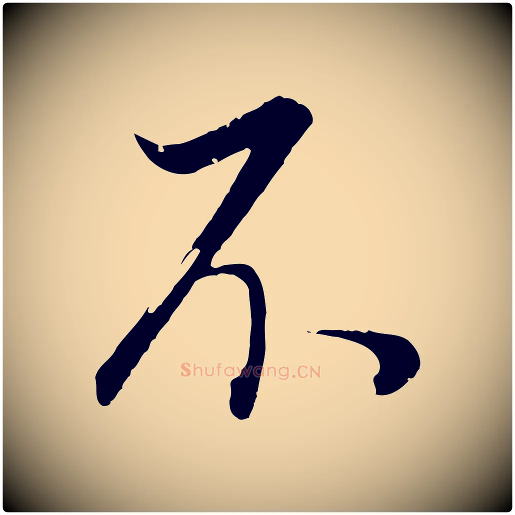 不毛笔行书写法,摘自明代董其昌邵康节先生自着无名公