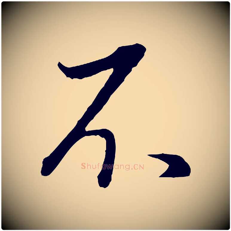 不毛笔行书写法,摘自明代董其昌邵康节先生自着无名公