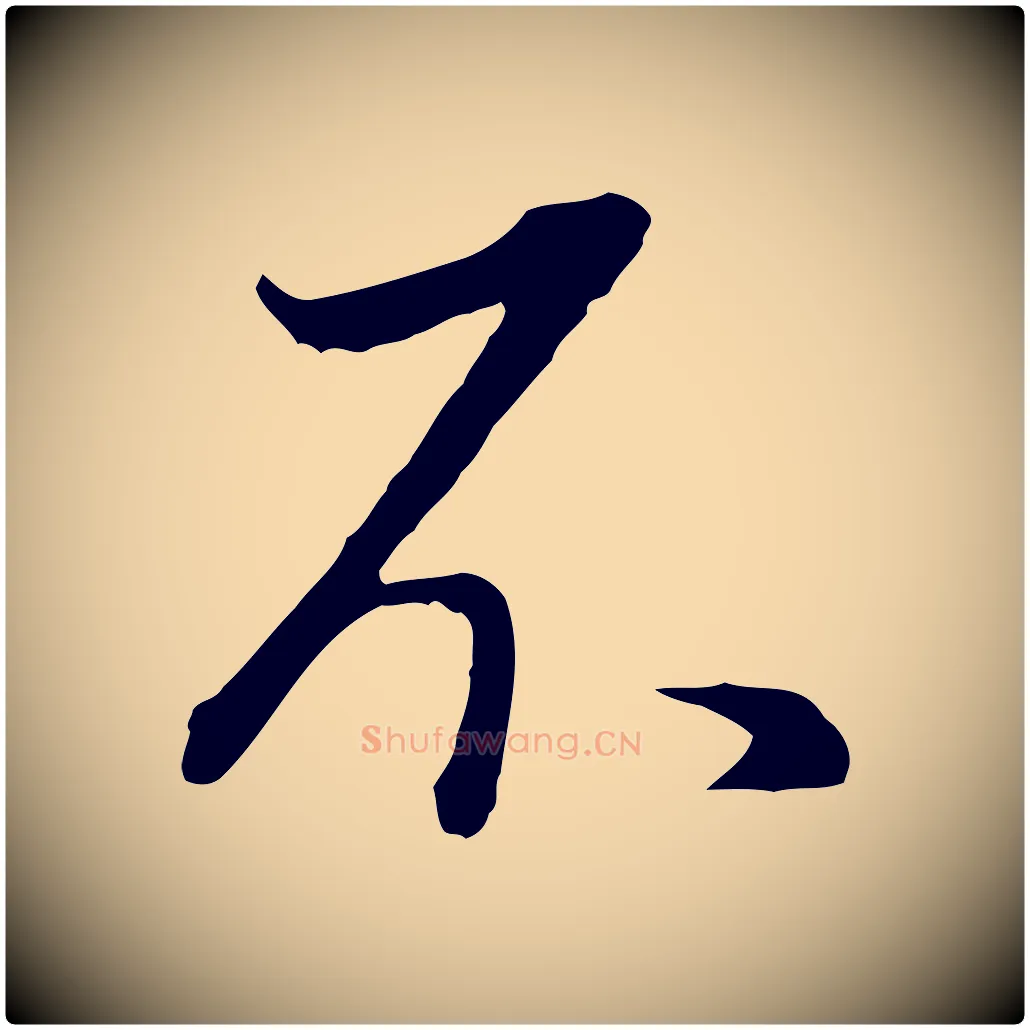 不毛笔行书写法,摘自明代董其昌邵康节先生自着无名公