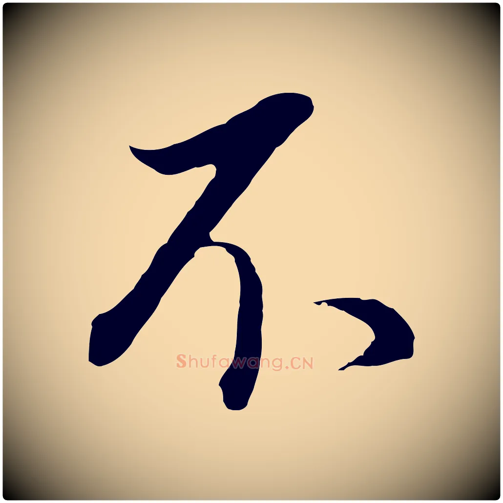 不毛笔行书写法,摘自明代董其昌邵康节先生自着无名公