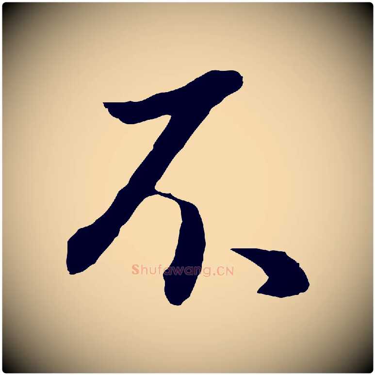 不毛笔行书写法,摘自明代董其昌邵康节先生自着无名公