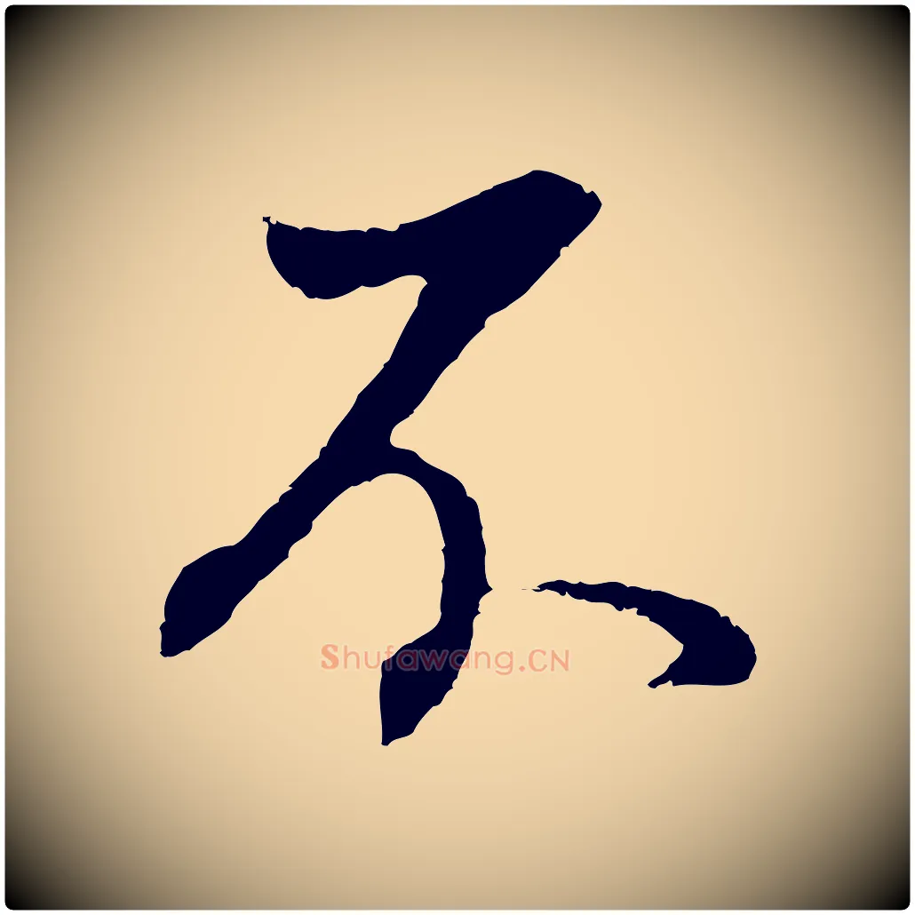 不毛笔行书写法,摘自明代董其昌邵康节先生自着无名公