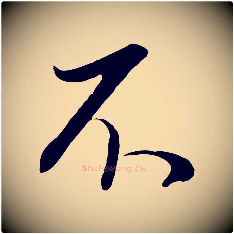 不毛笔行书写法,摘自明代董其昌邵康节先生自着无名公
