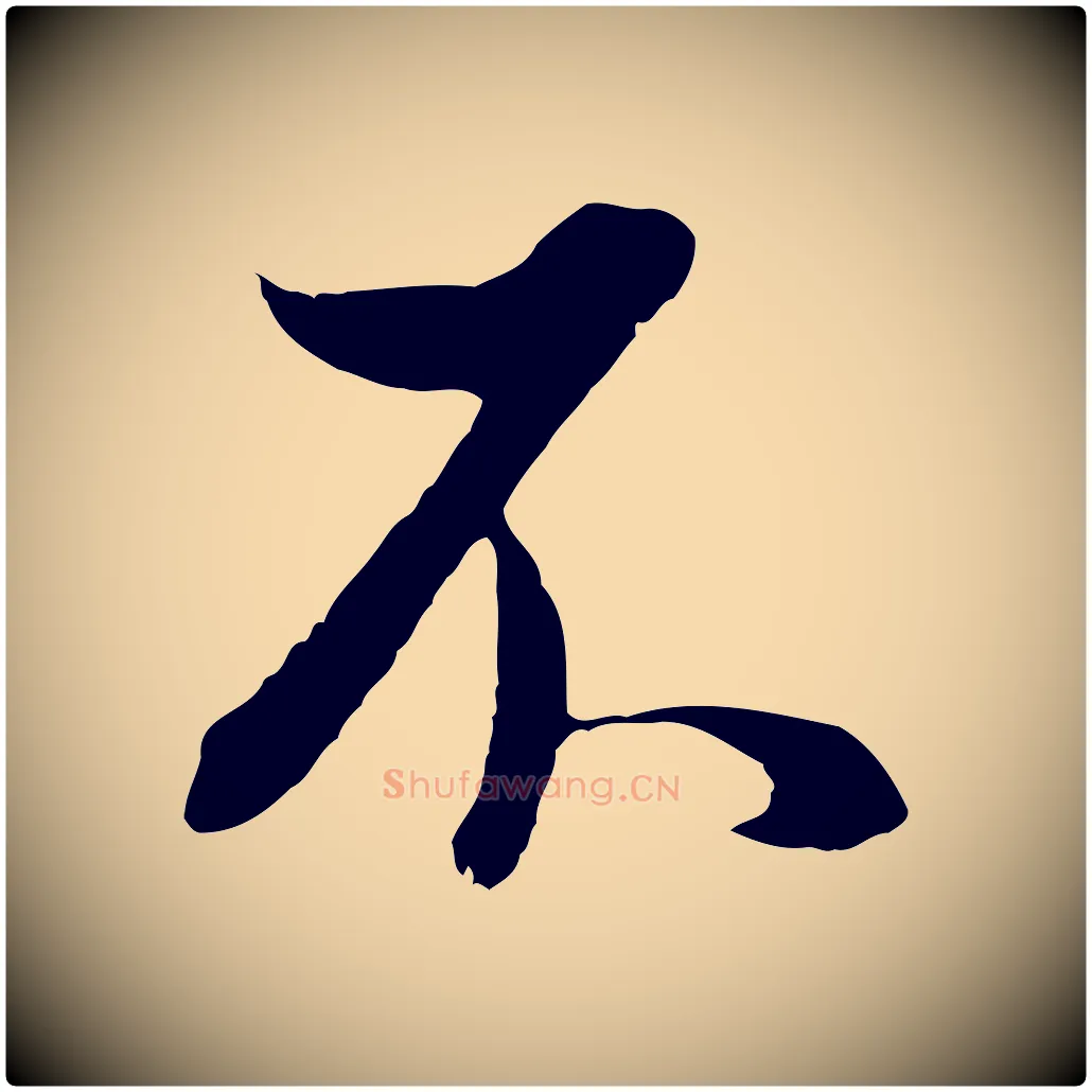 不毛笔行书写法,摘自明代董其昌邵康节先生自着无名公