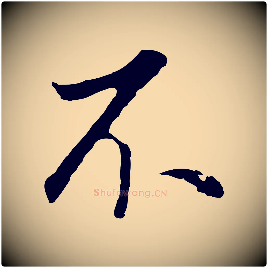 不毛笔行书写法,摘自明代董其昌邵康节先生自着无名公