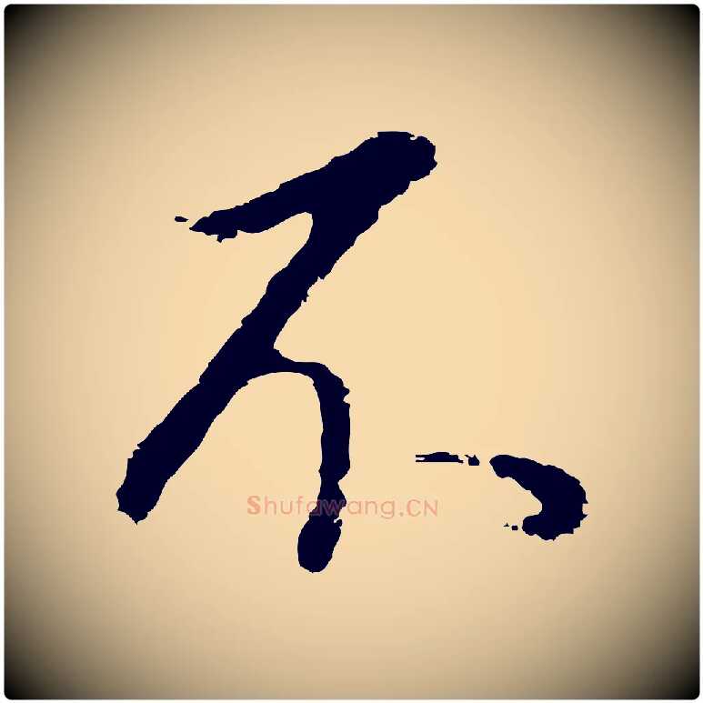 不毛笔行书写法,摘自明代董其昌邵康节先生自着无名公