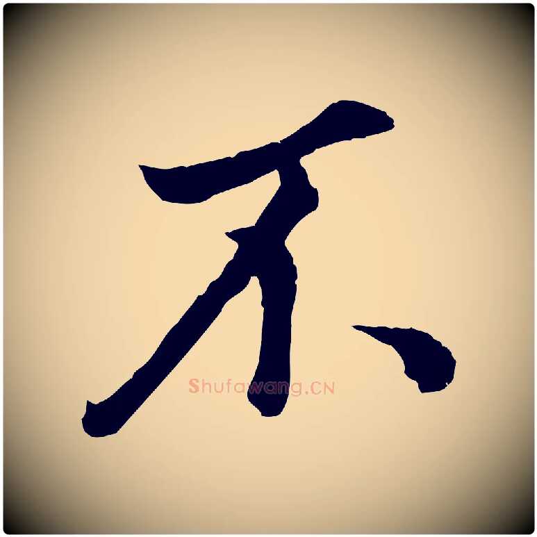 不毛笔行书写法,摘自明代董其昌邵康节先生自着无名公