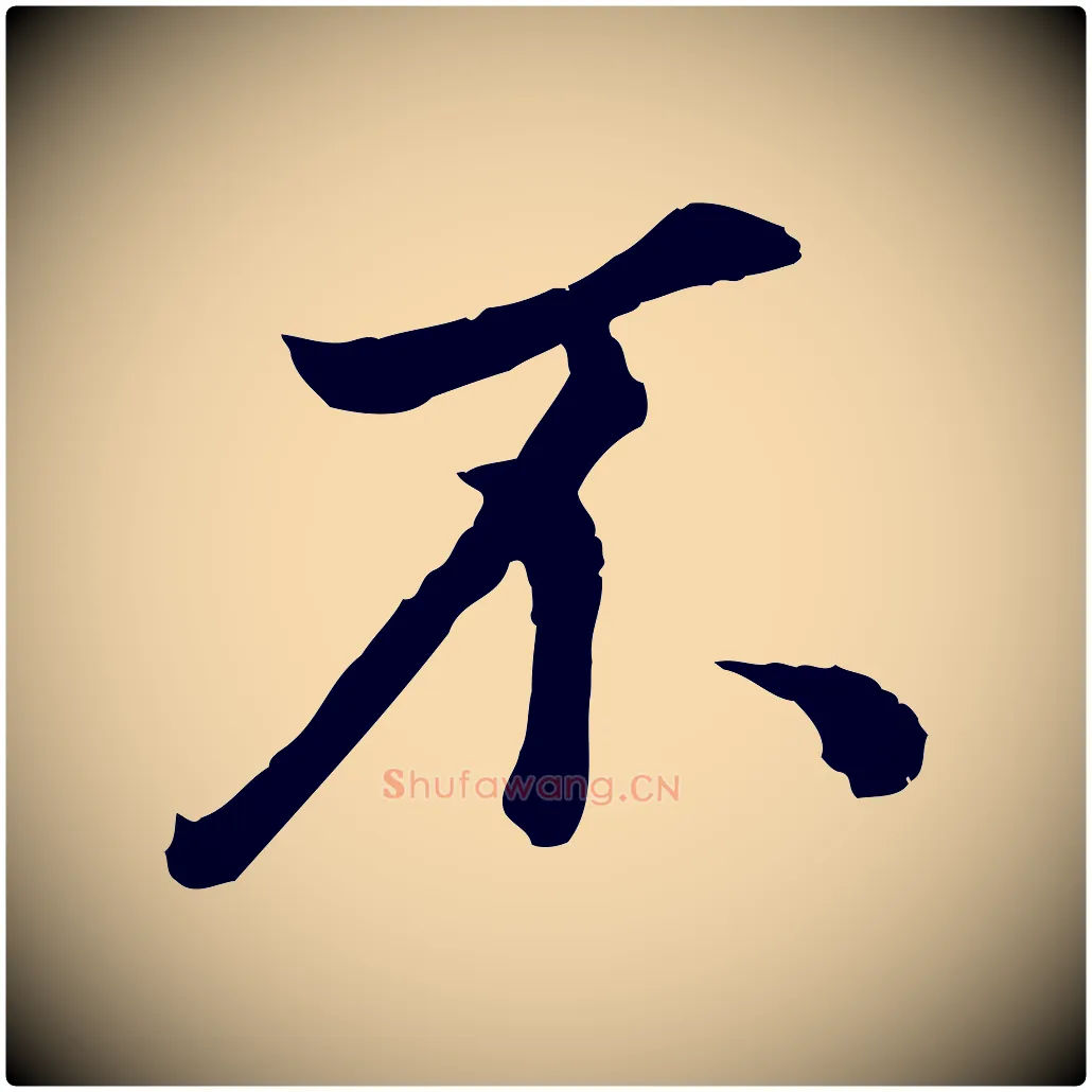 不毛笔行书写法,摘自明代董其昌邵康节先生自着无名公