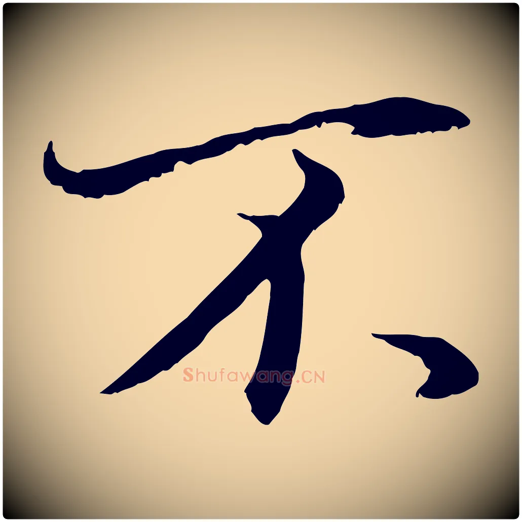 不毛笔行书写法,摘自明代董其昌邵康节先生自着无名公