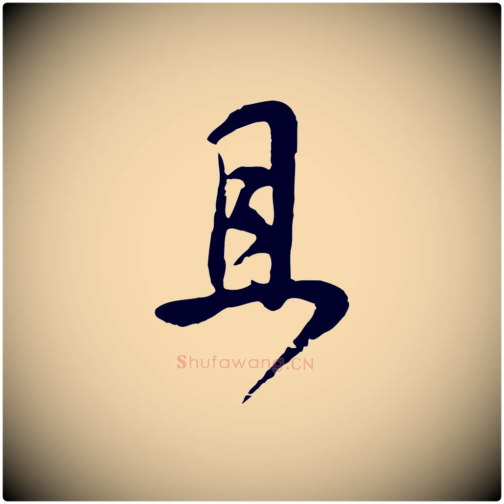 且毛笔行书写法,摘自明代董其昌邵康节先生自着无名公