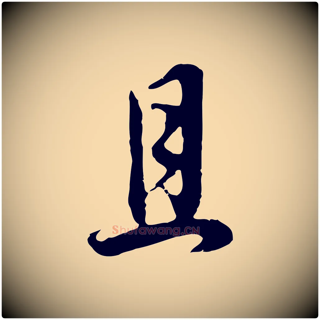 且毛笔行书写法,摘自明代董其昌邵康节先生自着无名公