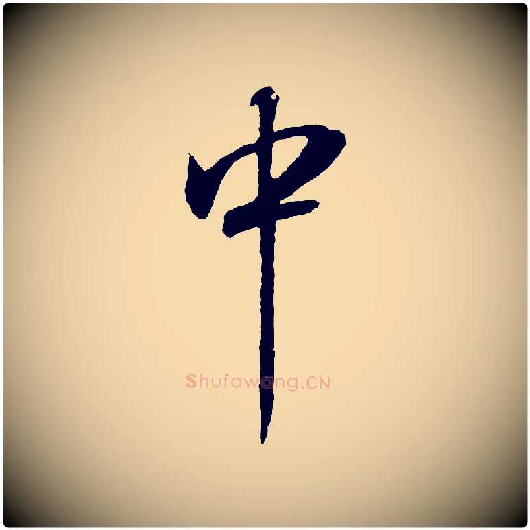 中毛笔行书写法,摘自明代董其昌邵康节先生自着无名公