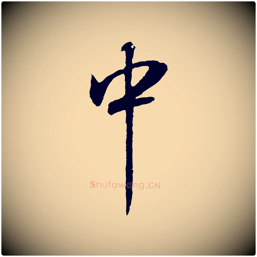 中毛笔行书写法,摘自明代董其昌邵康节先生自着无名公