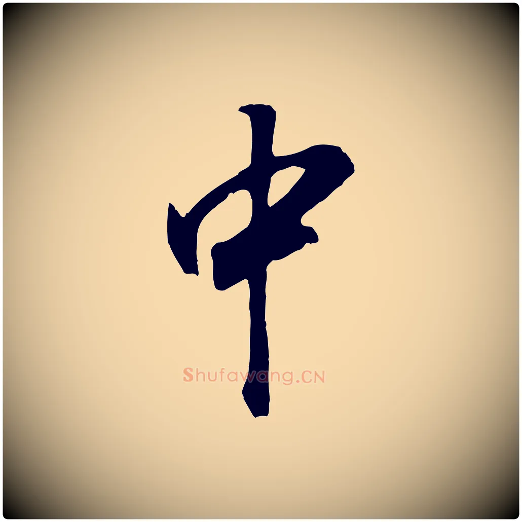 中毛笔行书写法,摘自明代董其昌邵康节先生自着无名公