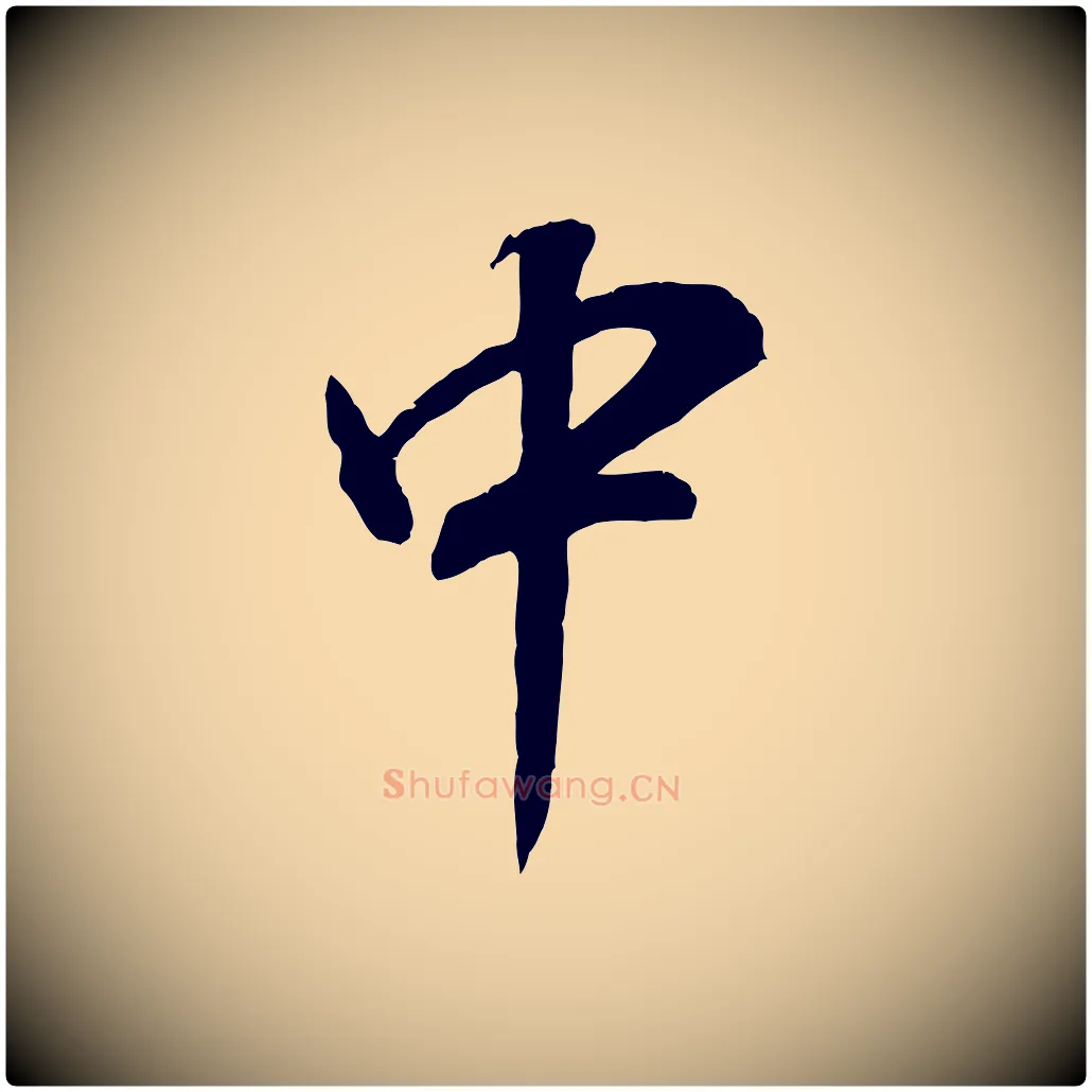 中毛笔行书写法,摘自明代董其昌邵康节先生自着无名公