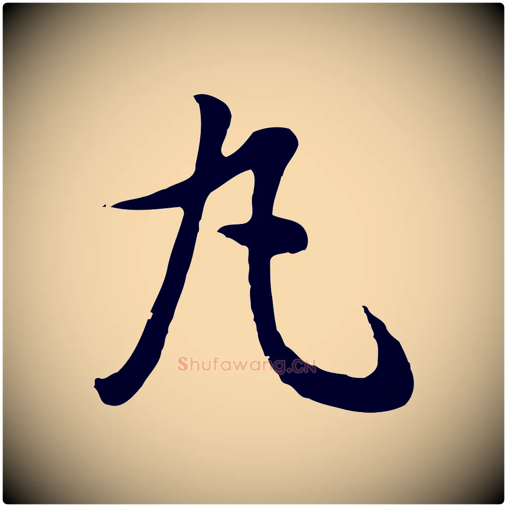 丸毛笔行书写法,摘自明代董其昌邵康节先生自着无名公