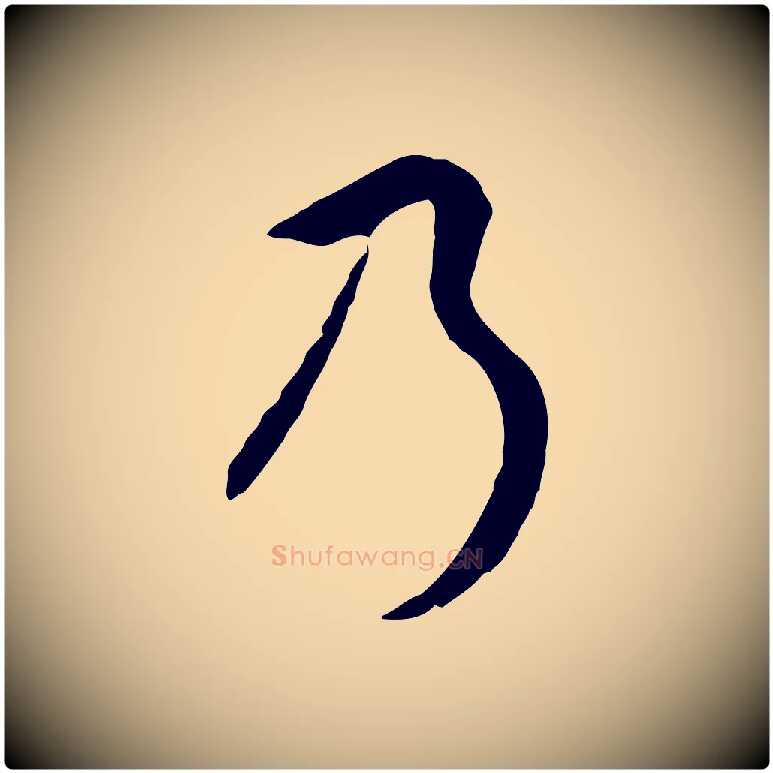 乃毛笔行书写法,摘自明代董其昌邵康节先生自着无名公