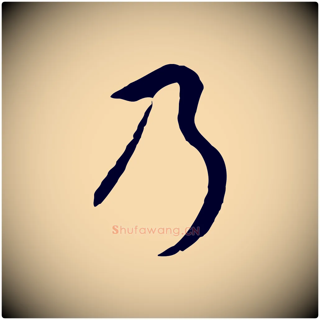 乃毛笔行书写法,摘自明代董其昌邵康节先生自着无名公