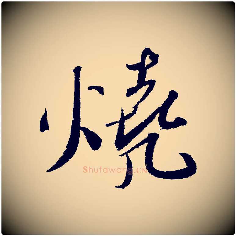 燒毛笔行书写法,摘自宋代苏轼武昌西山诗