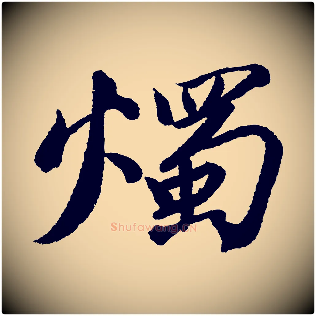 燭毛笔行书写法,摘自宋代苏轼武昌西山诗