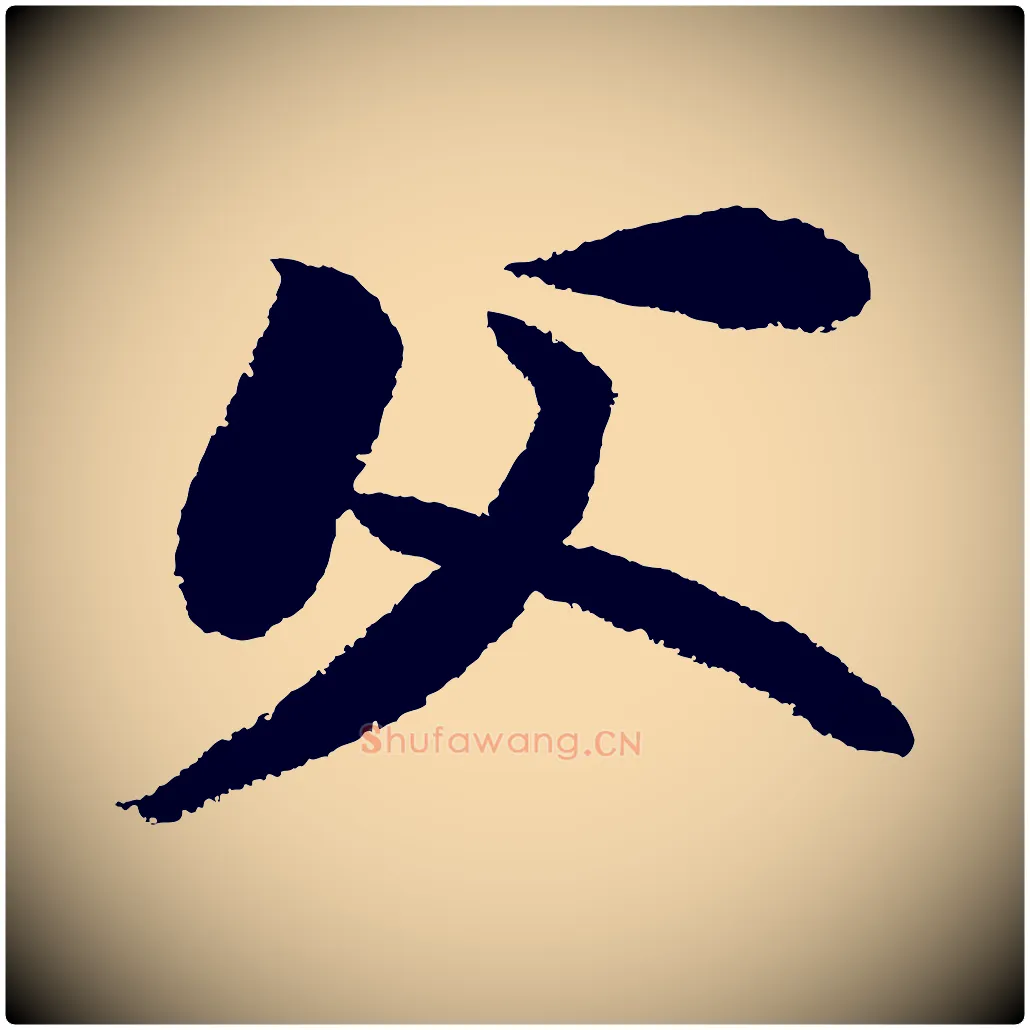 父毛笔行书写法,摘自宋代苏轼武昌西山诗