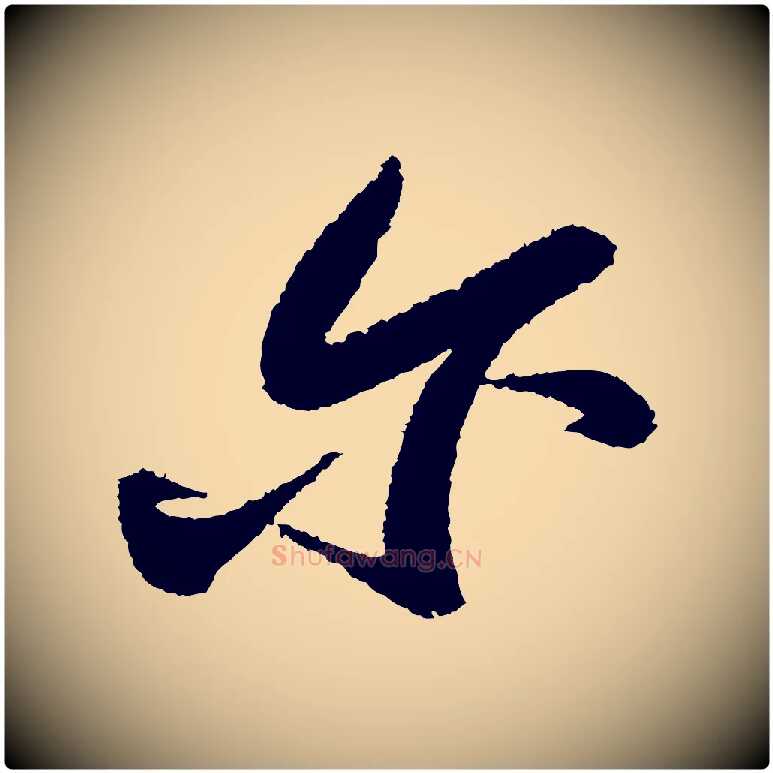 爾毛笔行书写法,摘自宋代苏轼武昌西山诗