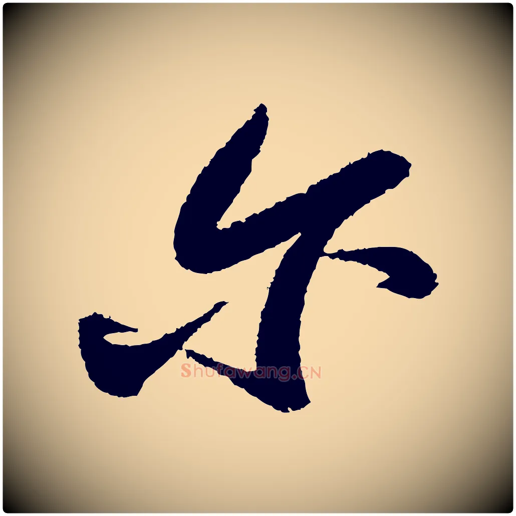 爾毛笔行书写法,摘自宋代苏轼武昌西山诗