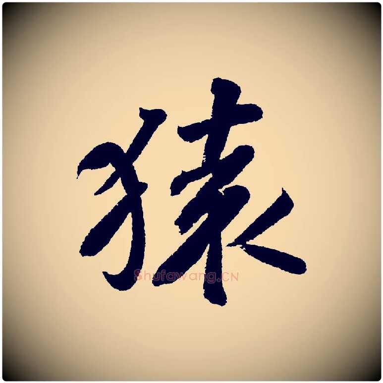 猿毛笔行书写法,摘自宋代苏轼武昌西山诗